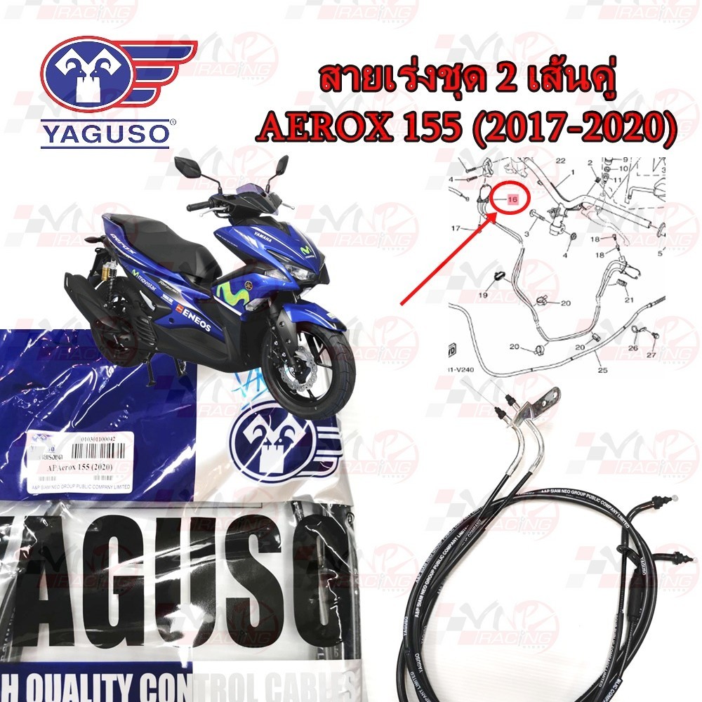 สายเร่งชุด YAGUSO AEROX (2017-2020) 2 เส้นคู่ หุ้ม 2 ชั้น ทนทาน รหัส 010301100042