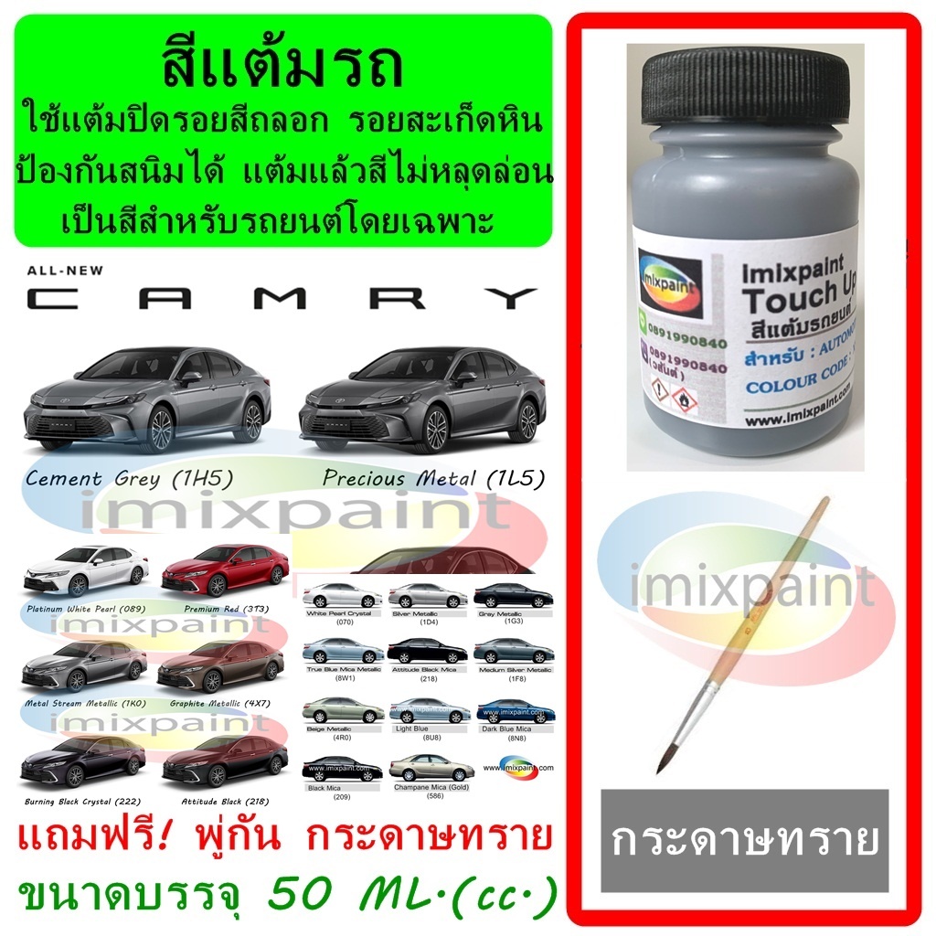 สีแต้มรถ สีซ่อมรถ  TOYOTA NEW CAMRY ทุกรุ่น ทุกสี แถมพู่กันและกระดาษทราย สีคุณภาพจาก imixpaint