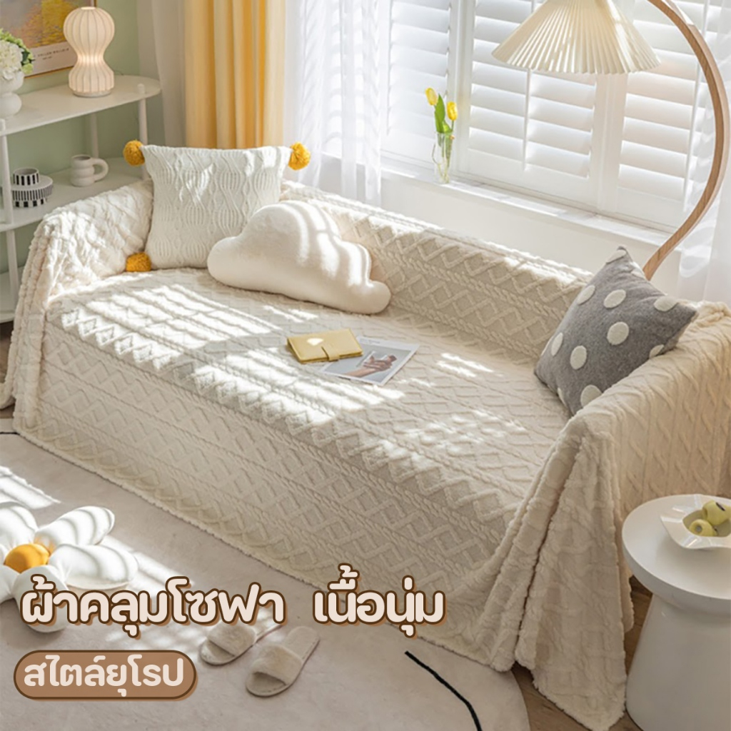 ผ้าคลุมเฟอร์นิเจอร์ ผ้าคลุมโซฟา ผ้าห่มเนื้อนุ่มสไตล์ยุโรป สีขาว ขนาด4ฟุตx11ฟุต