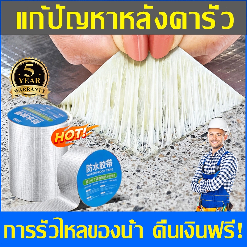 เทปกาวกันรั่ว เทปกาวกันน้ำ เทปกาวบิวบิล ป้องกันการรั่วซึมได้100% แก้ปัญหาหลังคารั่วท่อแตก น้ำซึม