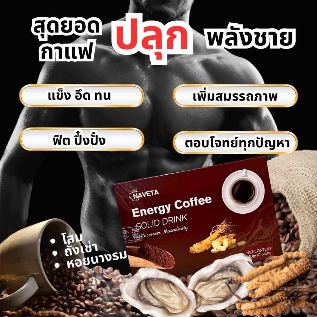 ใหม่ ผลิต2023(Energy Coffee) กาแฟดี สำหรับท่านชาย 10 ซอง