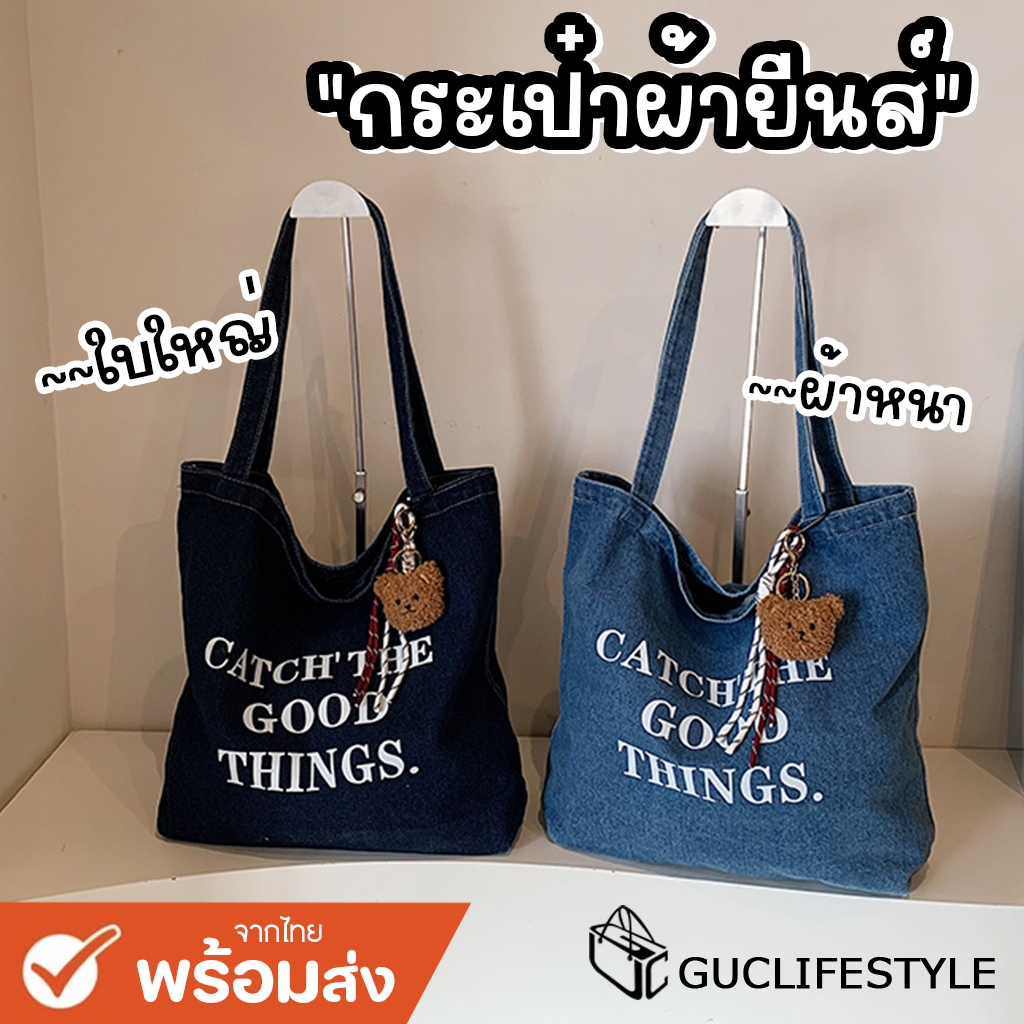 GUCSELECTED(B2246) กระเป๋าผ้ายีนส์สะพายไหล่ GOOD THINGS. ใบใหญ่ใส่หนังสือได้