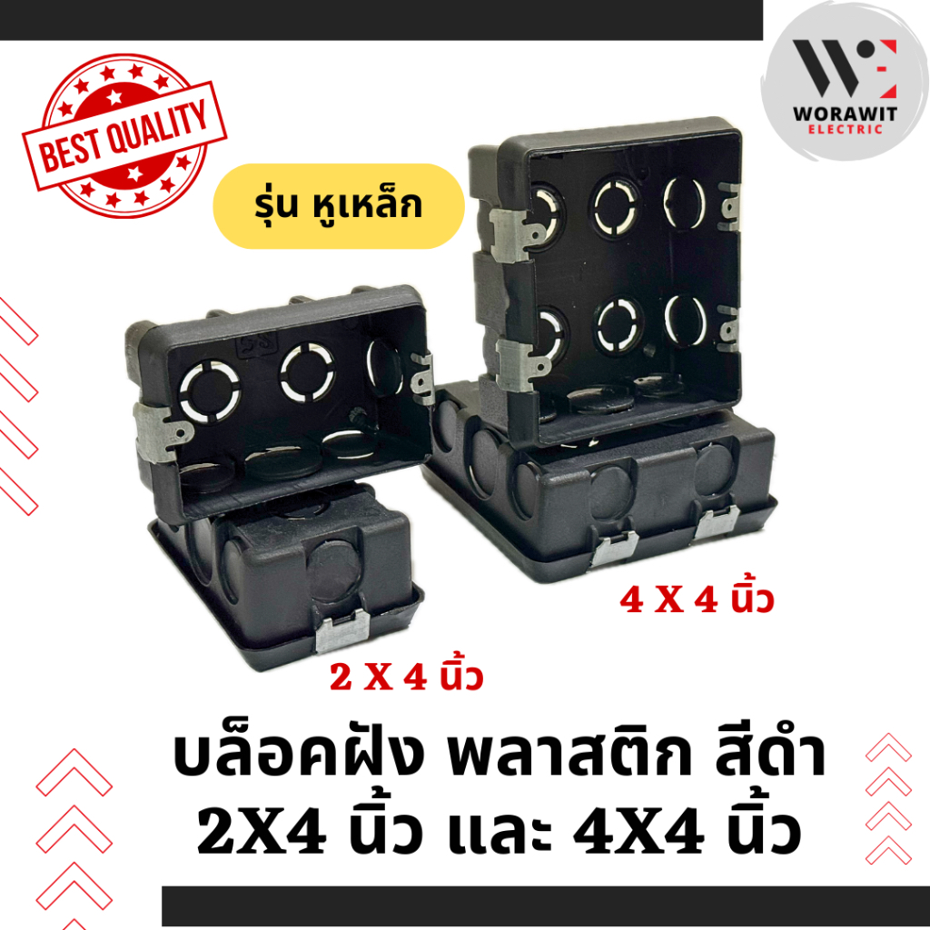 บล็อคพลาสติก ฝัง สีดำ รุ่นหูเหล็ก 2x4 นิ้ว และ 4x4 นิ้ว บ็อกฝัง กล่องฝังพลาสติก pvc