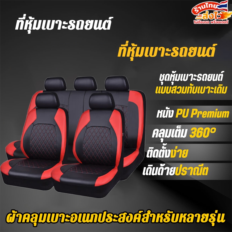 ส่งไว ชุดหุ้มเบาะรถยนต์ หนัง เกรดพรีเมียม ฟรีไซร้ ใส่ได้ทุกรุ่น อุปกรณ์เสริมชุด 4/9 ชิ้น ชุดหุ้มเบาะ ชุดคลุมเบาะรถ