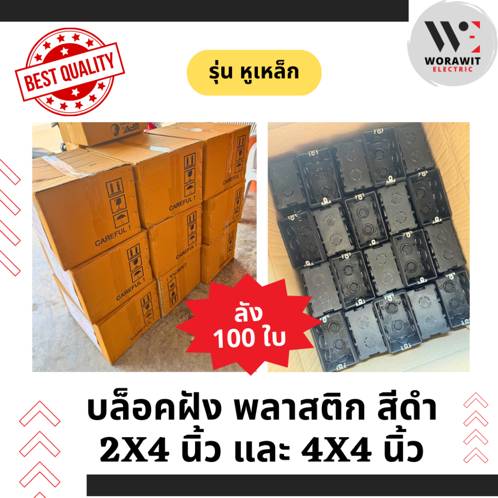 <ยกลัง 100 ใบ> บล็อคพลาสติก ฝัง สีดำ รุ่นหูเหล็ก 2x4 นิ้ว และ 4x4 นิ้ว บ็อกฝัง กล่องฝังพลาสติก pvc