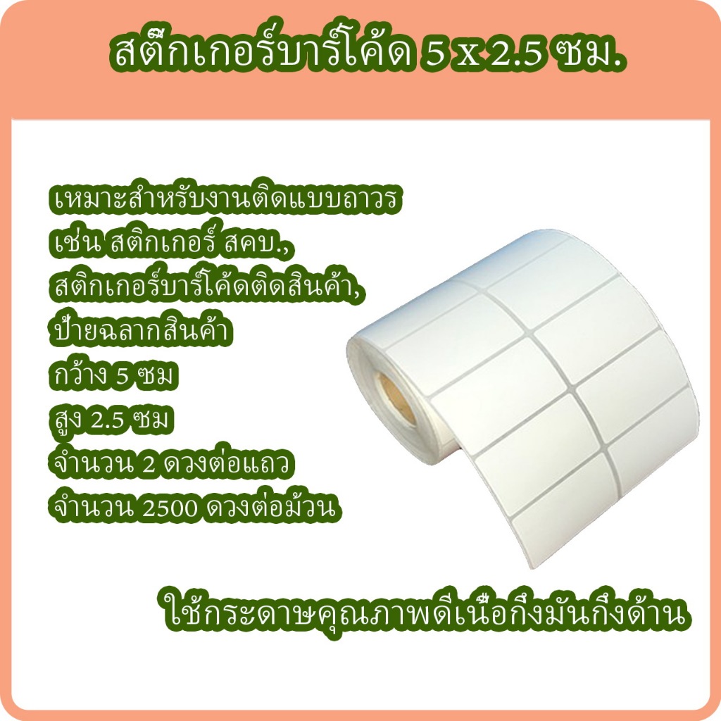 สติกเกอร์บาร์โค้ด ขนาด 5 x 2.5 ซม. พิมพ์บาร์โค้ด จำนวน 2,500 ดวง/ม้วน (ใช้คู่กับหมึกริบบอน)