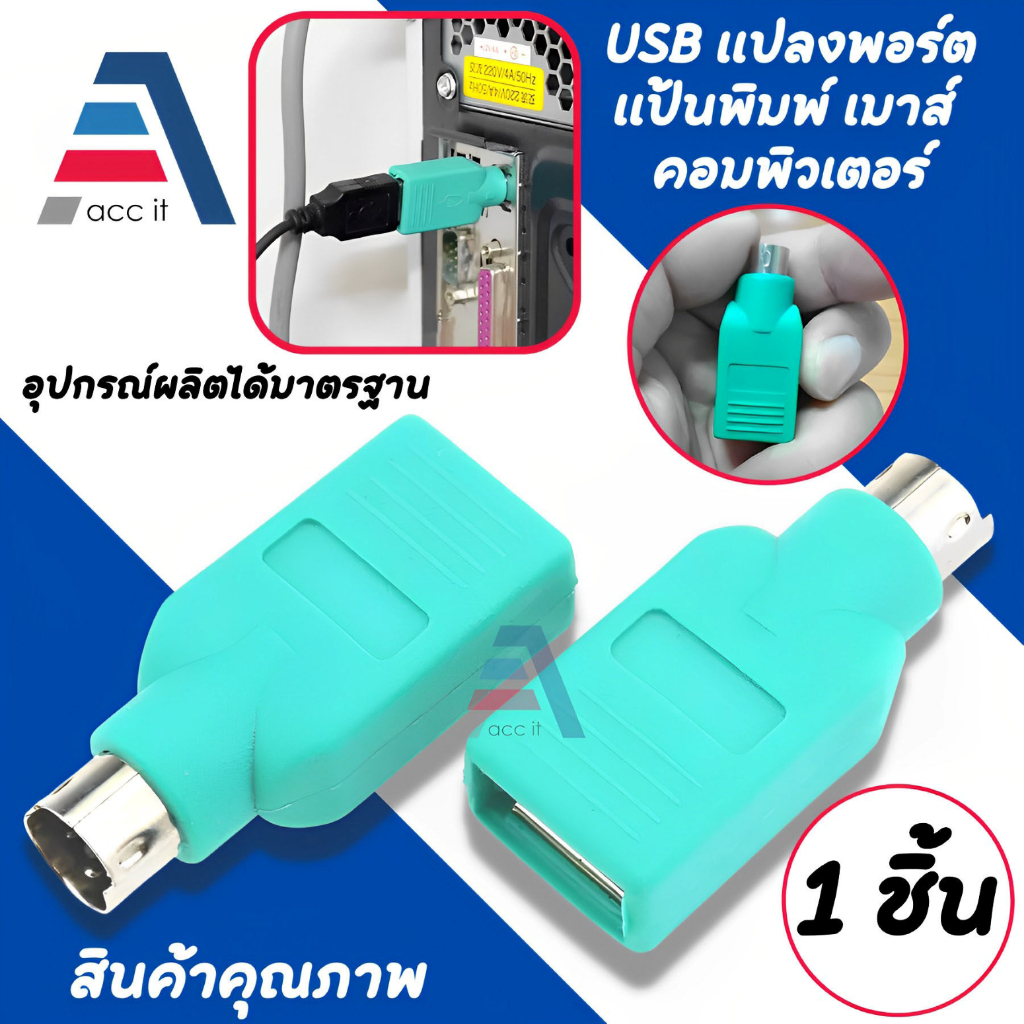 ตัวแปลงพอร์ต USB Female to PS2 PS/2 Male Adapter Converter หัวแปลงเมาส์USB เป็น PS/2