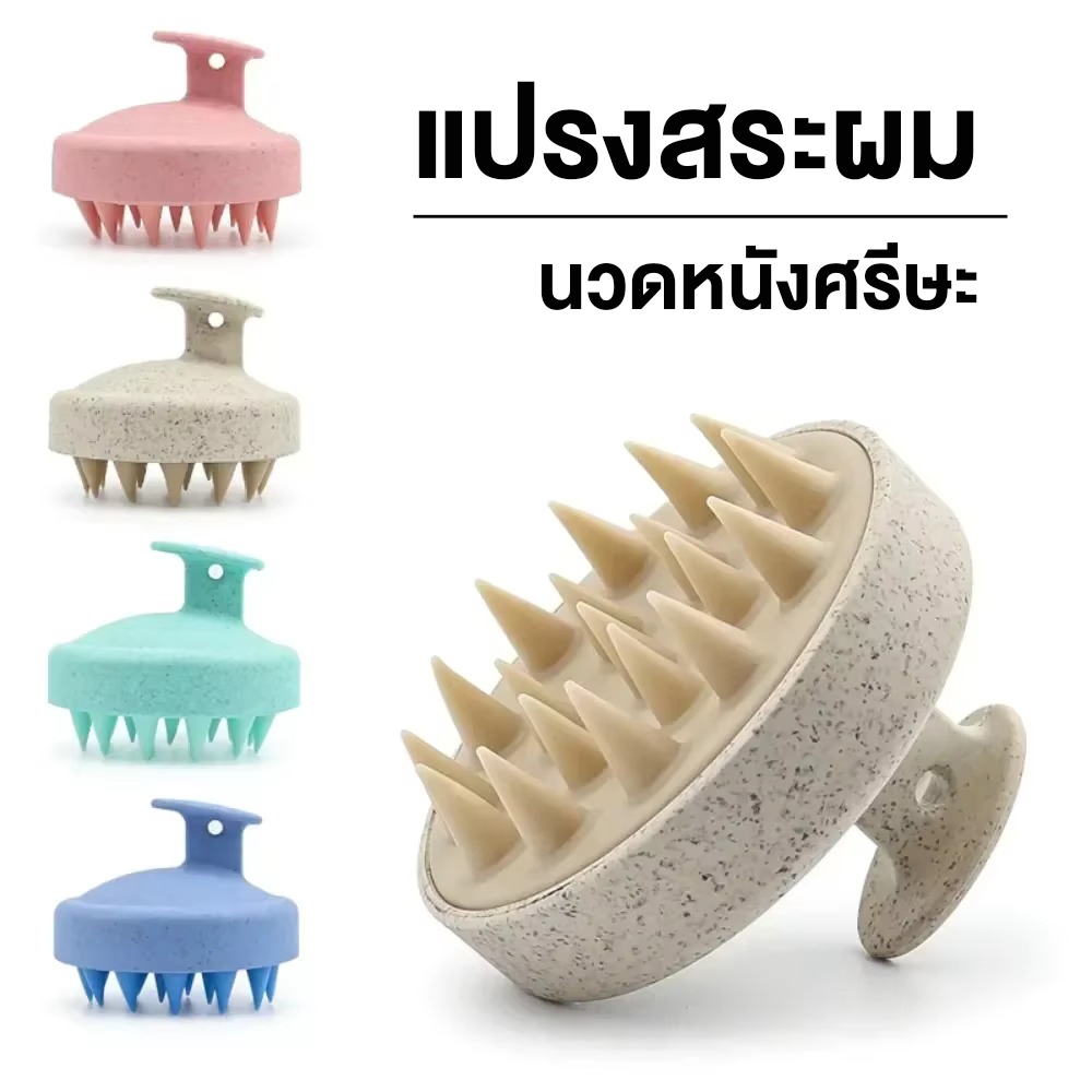แปรงสระผม แปรงนวดหนังศีรษะ หวีนวดหนังศรีษะ แปรงแชมพู ถนอมหนังศีรษะ นวดผ่อนคลาย สระผมให้สะอาดยิ่งขึ้น