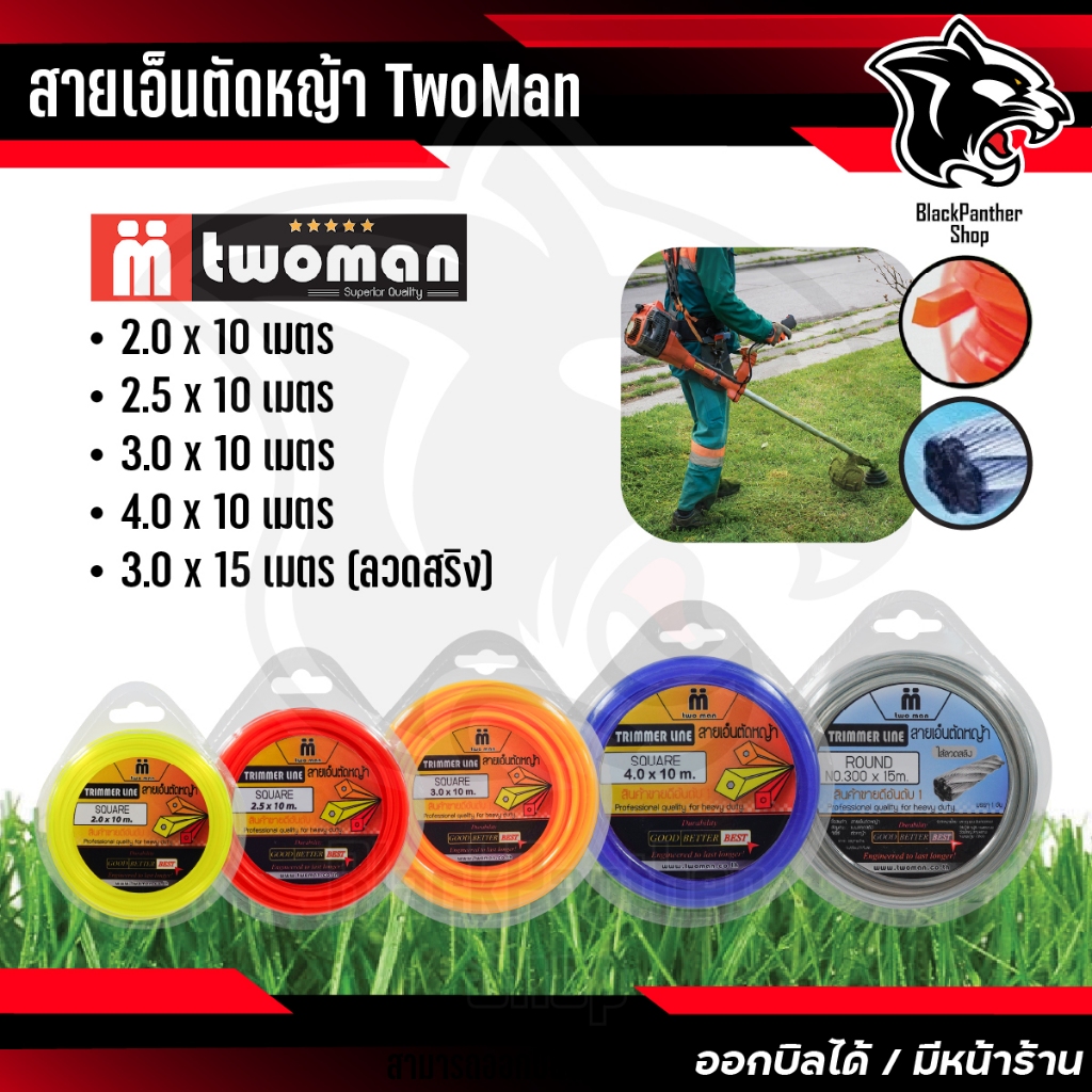 สายเอ็น ตัดหญ้า แบบเหลี่ยม และสายเอ็นแบบลวดสริง เหนียวหนาอย่างดี ราคาถูก TwoMan ม้วนเล็ก