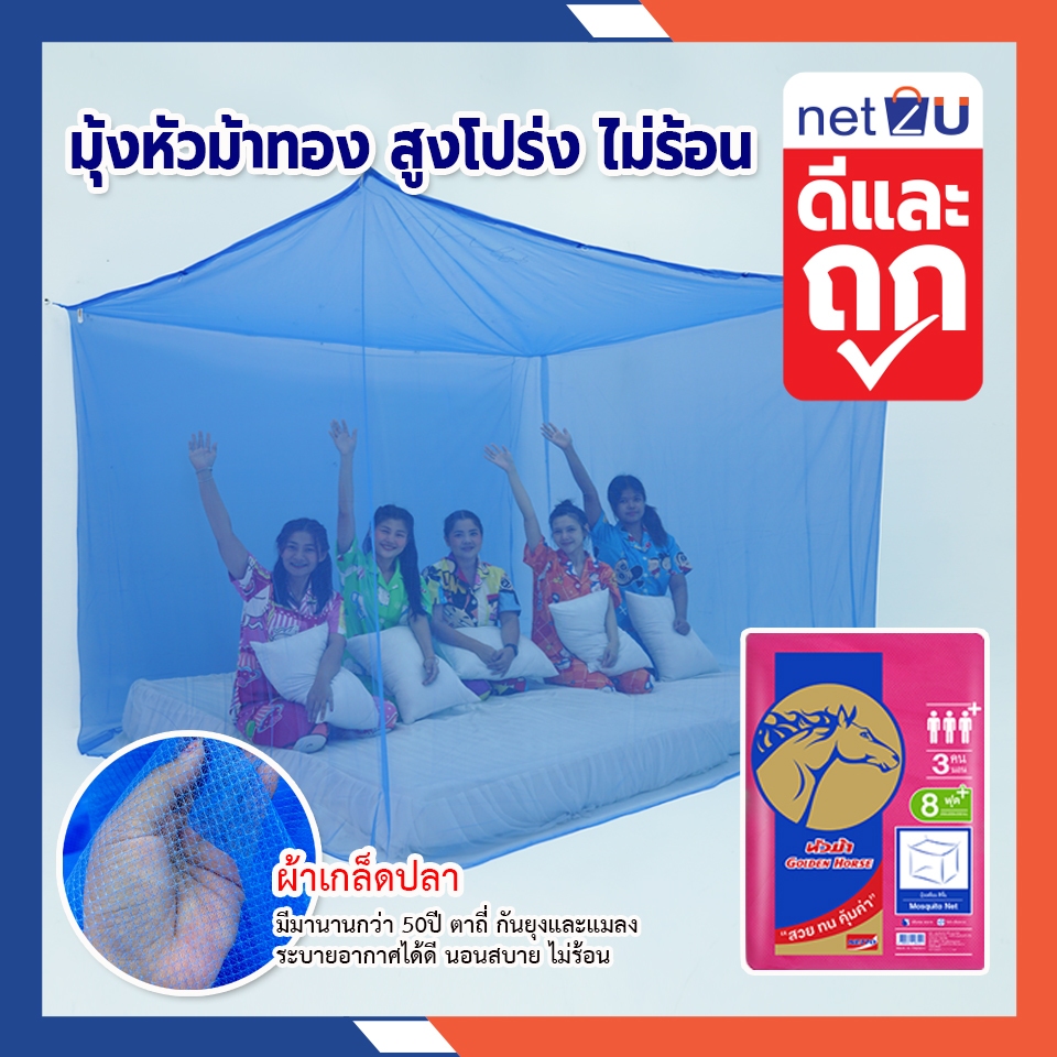 ถูกแล้วดีท้าให้ลอง มุ้งกันยุง มุ้ง 4ฟุต 6ฟุต 8ฟุต 9ฟุต นอน1-5คน สีพื้น ยี่ห้อหัวม้าทอง Netto ของแท้ มุ้งทอลายเกล็ดปลา