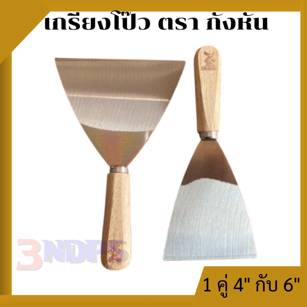 เกรียงโป๊ว ตรากังหัน (MIND MILL) 1 คู่ 4" กับ 6" ด้ามจับไม้