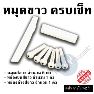 ชุดสุดคุ้ม 14 สายกีต้าร์โปร่ง Gibson และ ชุดหมุดสีขาว ครบเซ็ท แถมฟรี ปิ๊กดีดกีต้าร์ จำนวน 2 อัน