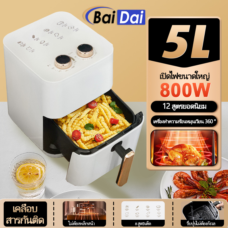 หม้อทอดอเนกประสงค์ หม้อทอดอากาศ หม้อทอดไฟฟ้า ความจุขนาดใหญ่ 5 ลิตร