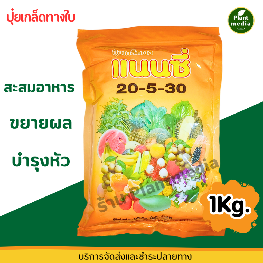 ปุ๋ย 20-5-30 ปุ๋ยเกล็ด แนนซี่ บรรจุ 1 กิโลกรัม