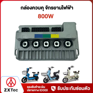 ZXTeC กล่องควบคุ จักรยานไฟฟ้า 350W 500W 800W กล่องควบคุมรถจักรยานไฟฟ้า กล่องควบคุมรถไฟฟ้า 2ล้อ สำหรับ electric bike