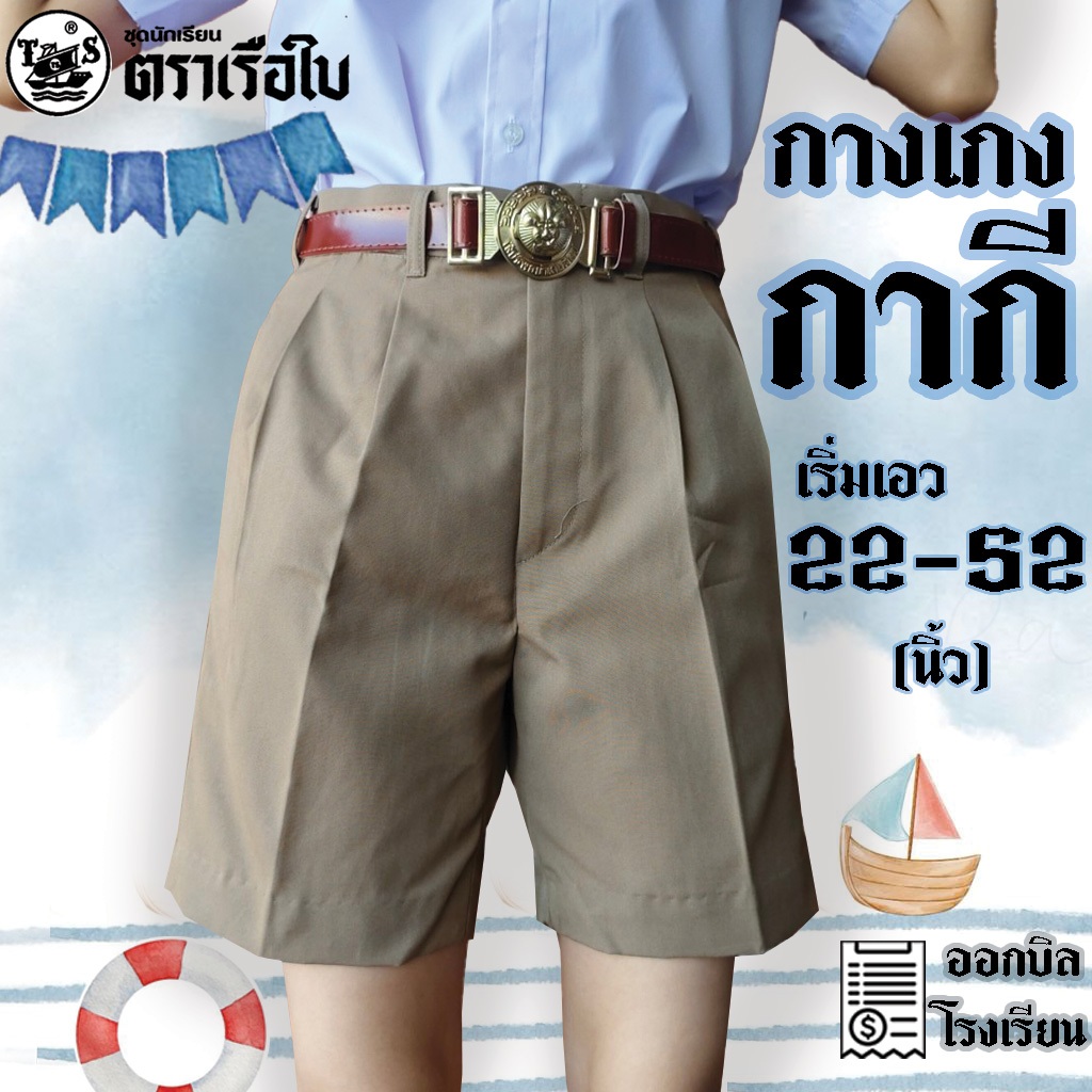 กางเกงนักเรียนชาย  สีกากี ผ้าโทเร ตราเรือใบ ยาว 11-22 นิ้ว เอว 22-52 กางเกงนักเรียนเรือใบ ชุดนักเรียนเรือใบ