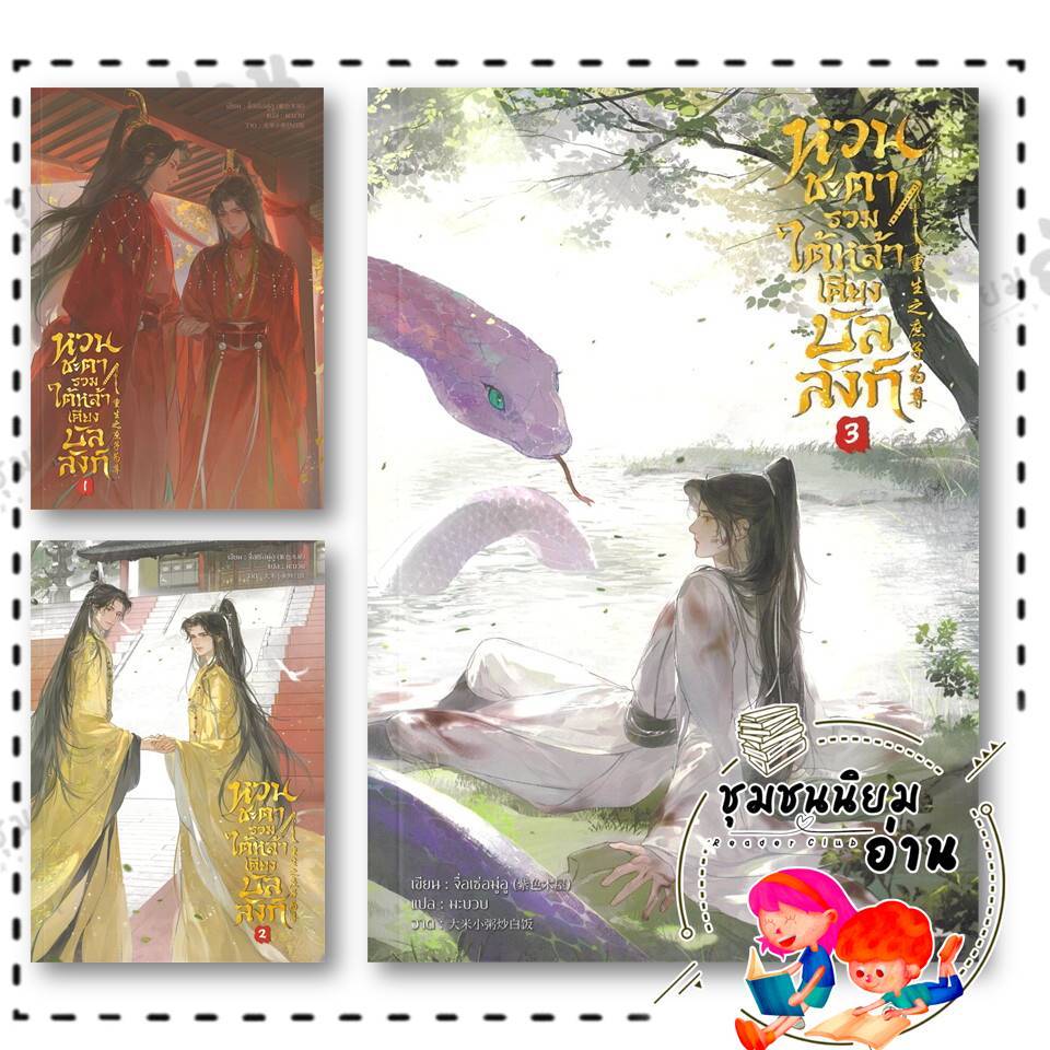 หนังสือ หวนชะตารวมใต้หล้าเคียงบัลลังก์ เล่ม 1-3 : จื่อเซ่อมู่อู : Yinyang Publishing : BK03 (ชุมชนนิยมอ่าน)