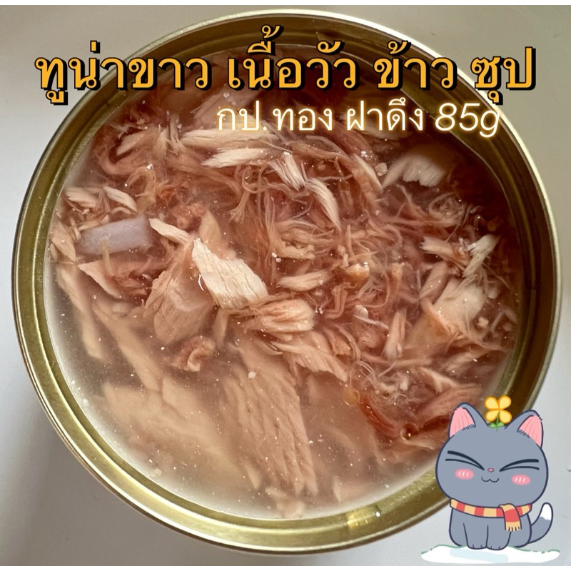 ทูน่าขาว เนื้อวัว ข้าว ซุป