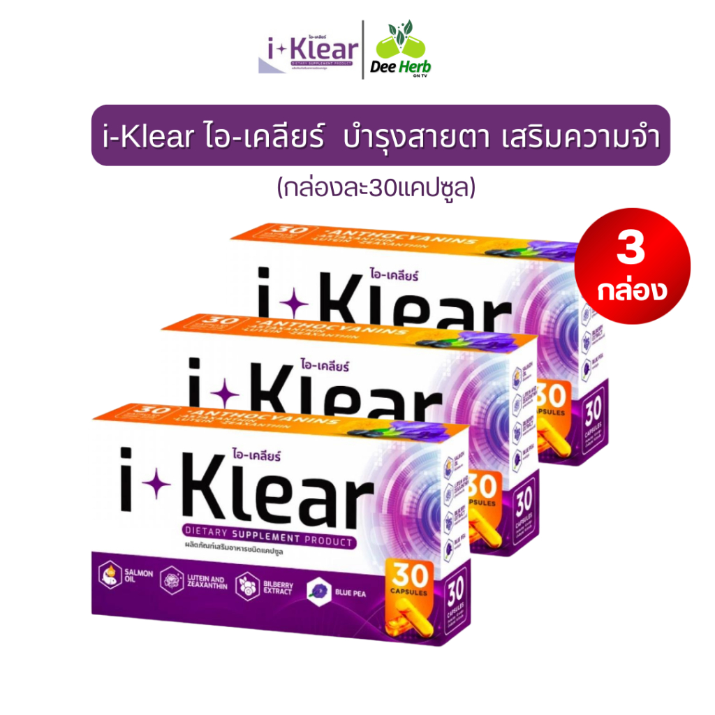 i-Klear ไอเคลียร์ ผลิตภัณฑ์เสริมอาหาร บำรุงดวงตา ตาแห้ง ตาล้า จอประสาทตาเสื่อม**โปร3กล่อง90ซอฟเจล**