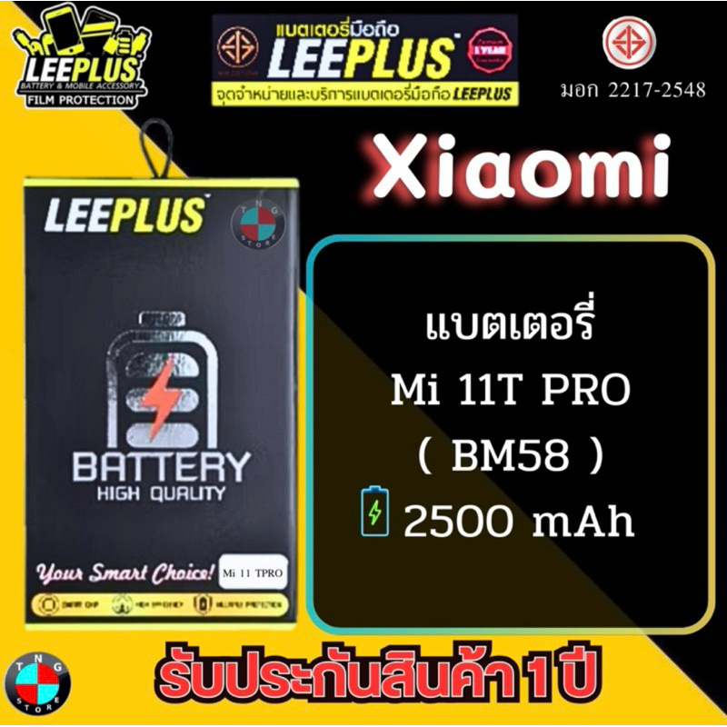 แบตเตอรี่ LEEPLUS รุ่น Xiaomi Mi 11T PRO ( BM58 ) มีมอก. รับประกัน 1 ปี