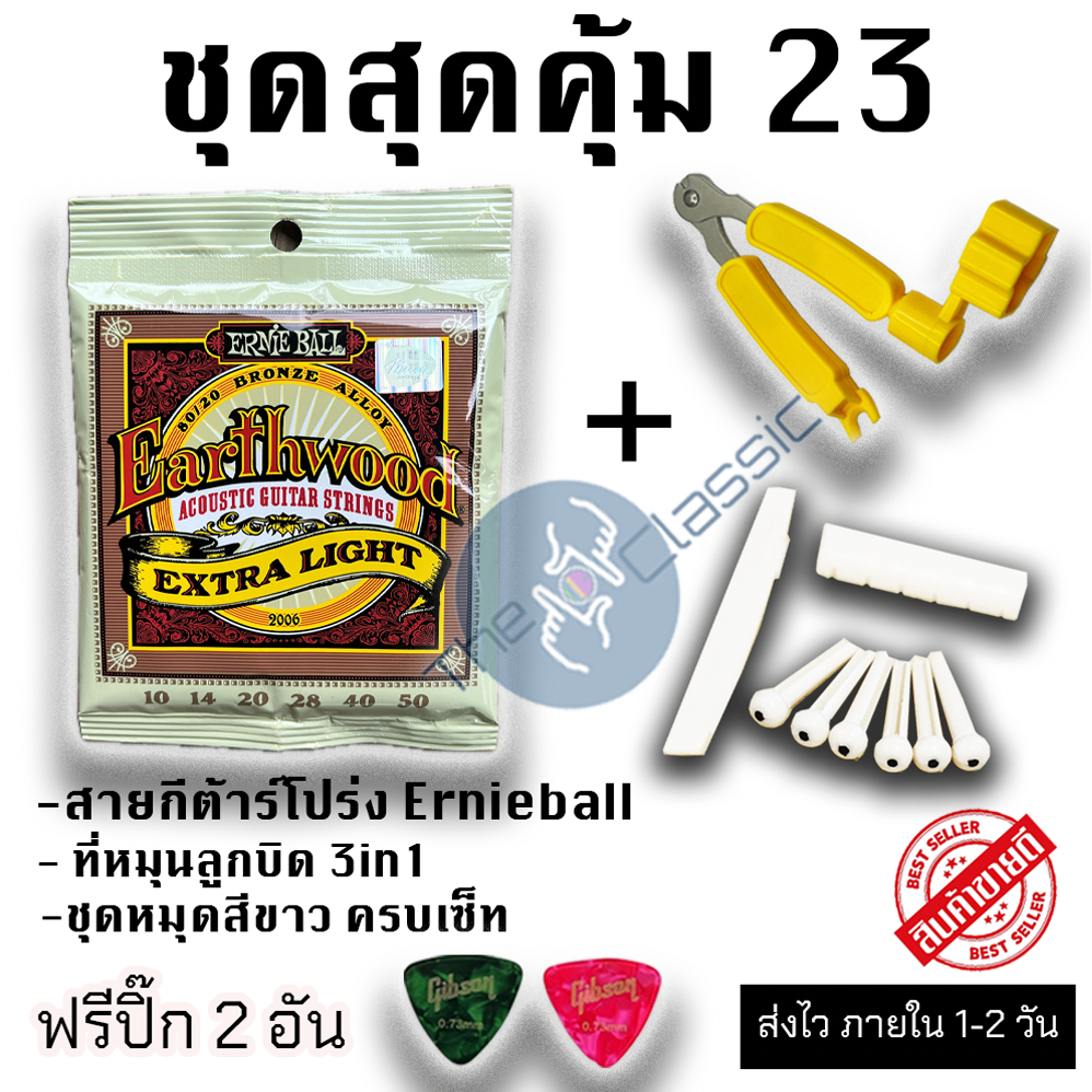 ชุดสุดคุ้ม 23 สายกีต้าร์โปร่ง Ernieball เบอร์ 10 ชุดหมุดสีขาว และ อุปกรณ์เปลี่ยนสายกีต้าร์ 3 in 1 แถมฟรี ปิ๊กดีดกีต้าร์