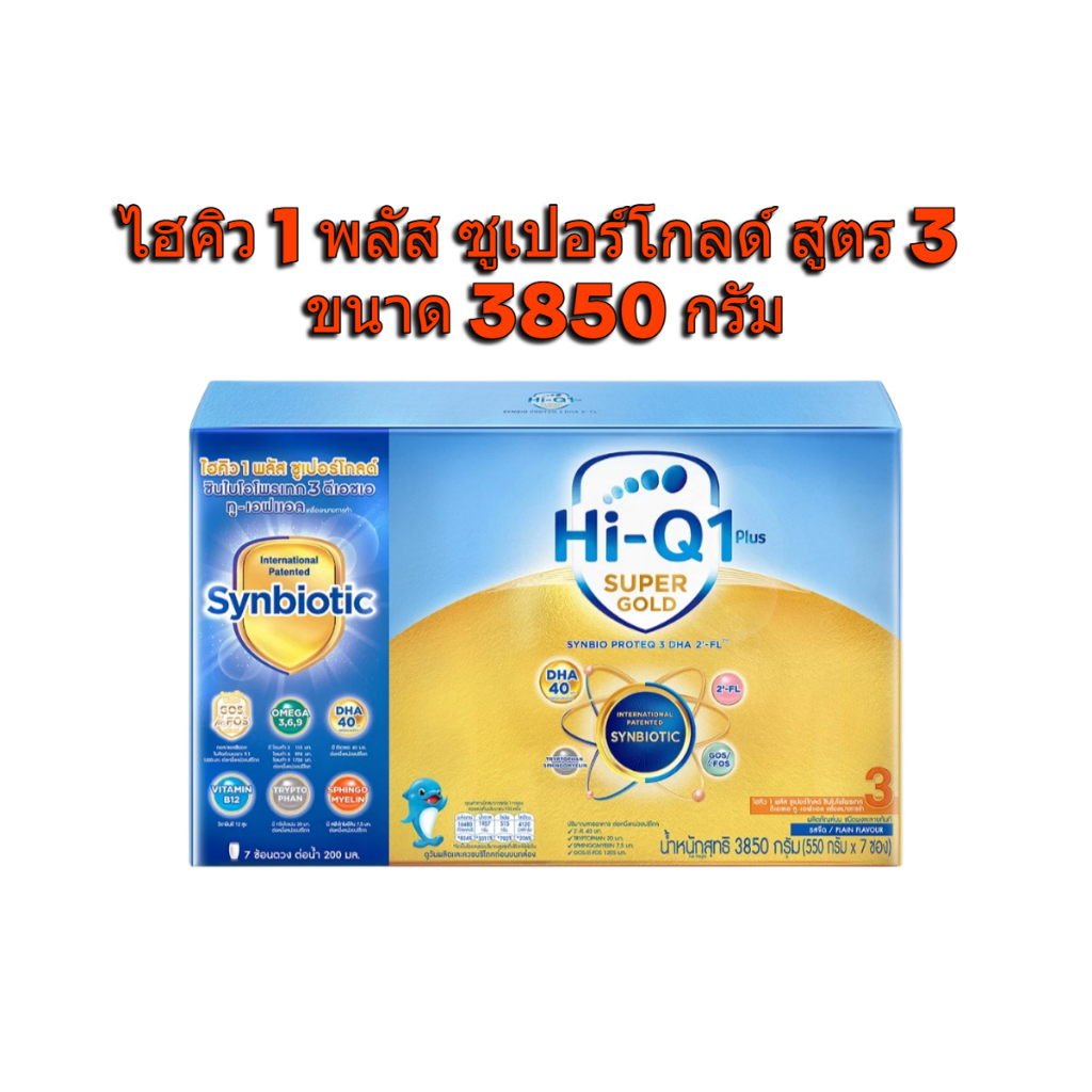 นมผง ไฮคิวสูตร3 ซูเปอร์โกลด์ ซินไบโอโพรเทก 3850 กรัม นมผง HiQ Super Gold นมไฮคิวสูตร3