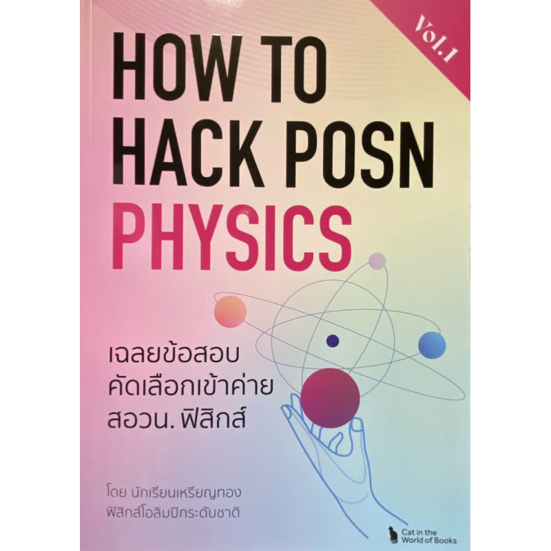 9786166168297 c112 HOW TO HACK POSN PHYSICS VOL.1 :เฉลยข้อสอบคัดเลือกเข้าค่ายสอวน.ฟิสิกส์