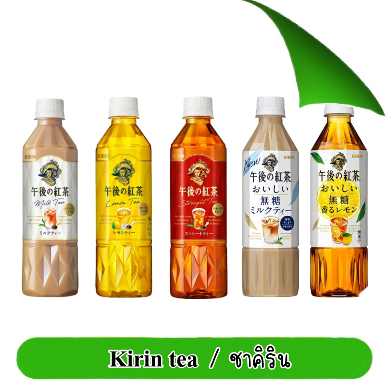 ชานมคิริน ชาแดง และชาเลมอน kirin milk tea / lemon tea / straight tea ขนาด 500ml