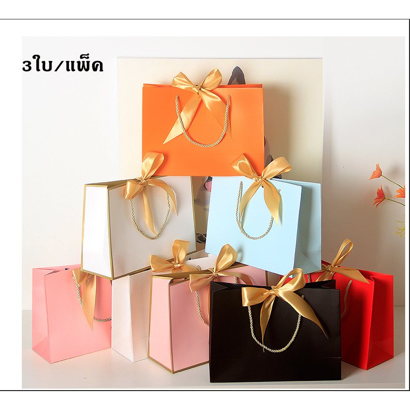 (🇹🇭พร้อมส่ง) ถุงกระดาษสวย 3ใบ/แพ็ค ถุงของขวัญ ถุงกระดาษมีหูหิ้ว+ริบบิ้น  เนื้อดี หนา มีราคา หรู ส่งไว