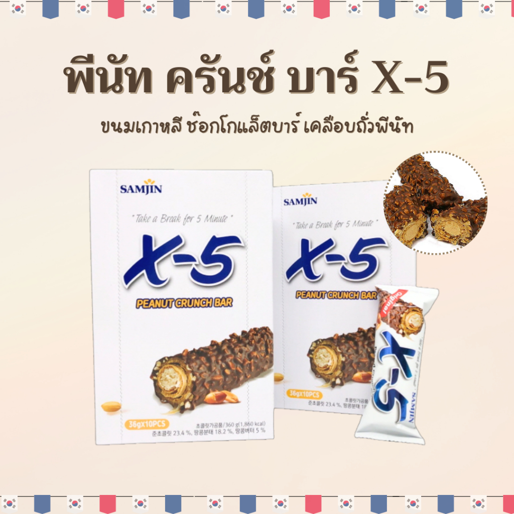 X-5 PEANUT CRUNCH BAR Original 1 กล่อง 10 ชิ้น พีนัท ครั้นช์ บาร์ 크런치 바
