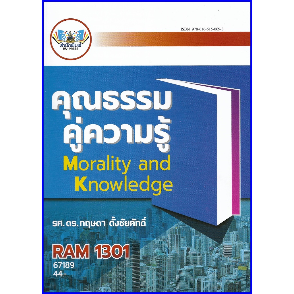 ตำราเรียนราม RAM1301 / RAM1000 / RU100 ความรู้คู่คุณธรรม คุณธรรมคู่ความรู้