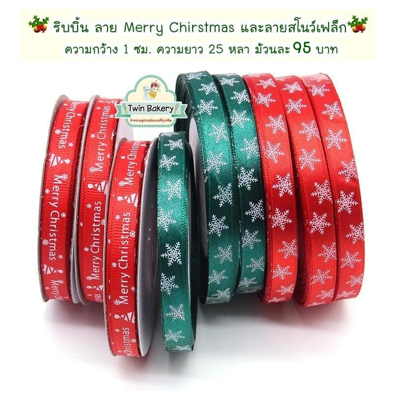 พร้อมส่ง ริบบิ้นลาย Merry Chirstmas และลายสโนว์เฟล็ก ความกว้าง 1 ซม. ความยาว 25 หลา
