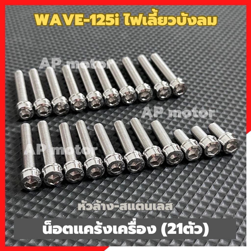 น็อตแคร้งเครื่องWAVE-125i ไฟเลี้ยวบังลม (21ตัว) หัวล้าง สแตนเลส น็อตแคร้งเครื่องwave น้อตแคร้งเวฟ น้อตแคร้งเครื่องเวฟ