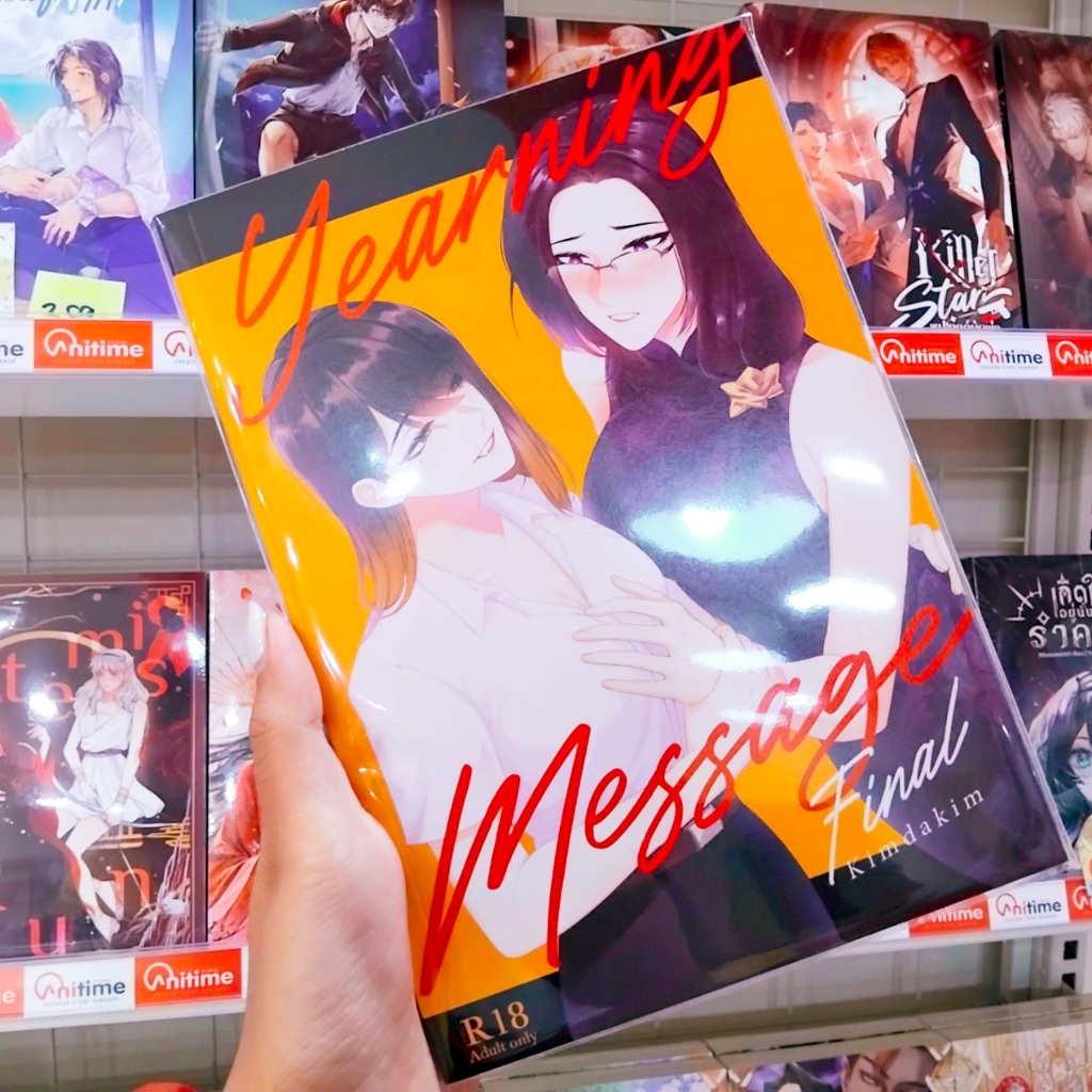 หนังสือการ์ตูน เรื่อง Yearning Message Final [Kimdakim]
