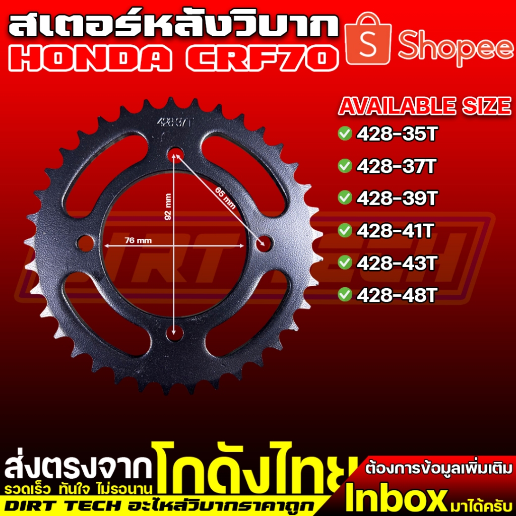 สเตอร์หลัง HONDA CRF70 หรือใช้ร่วมกับชุดล้อราคาถูกที่ทางร้านจำหน่าย