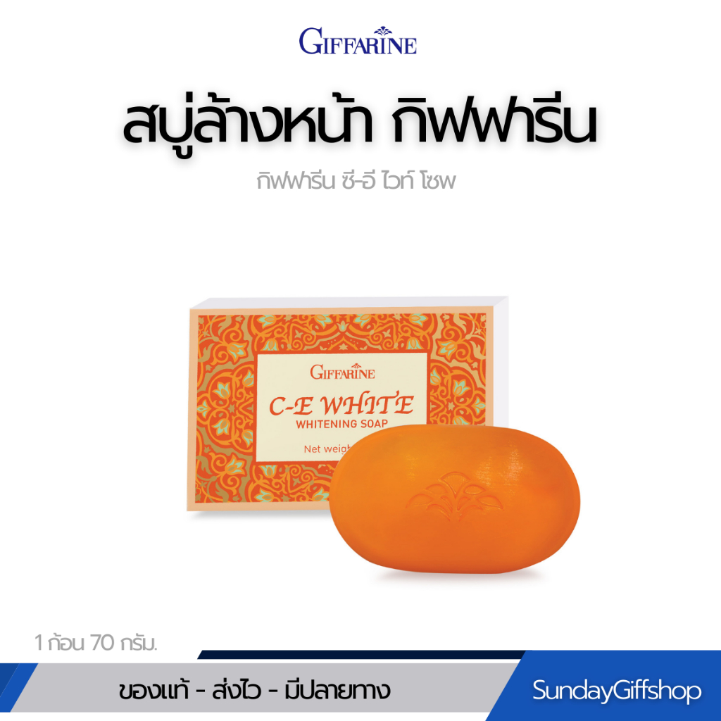 สบู่บำรุงผิวเนียน นุ่ม ชุ่มชื้น C-E White สบู่มะละกอ – ผิวใสสะอาด ลดจุดหมอง เพิ่มความกระจ่างใส