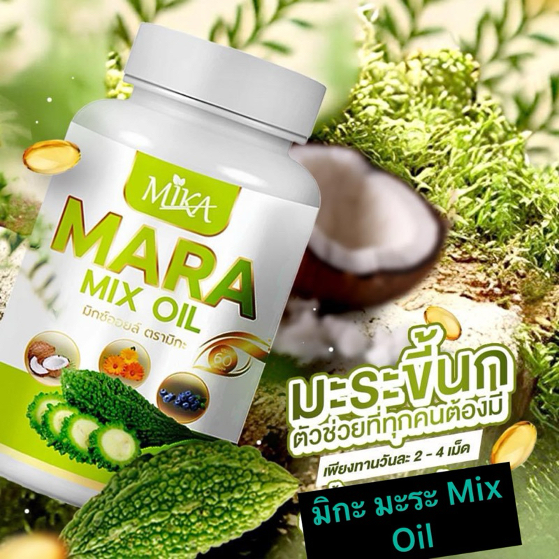 มะระขี้นกสกัดเย็น มะระลูทีน มะระบำรุงสายตา น้ำมันมะระขี้นกสกัดเย็น มะระขี้นกสกัดเย็น 60 แคปซูล แบรนด์ Mika
