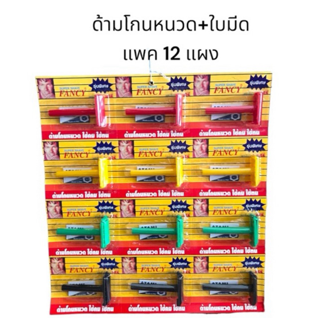 มีดโกนด้ามพลาสติก แผง12ชิ้น
