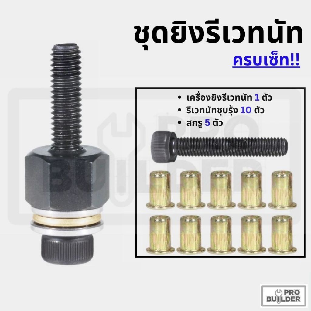 ชุดยิงรีเวทนัทด้วยมือหรือสว่าน เครื่องยิงรีเวทนัท พร้อมรีเวทนัทและน็อต ขนาด M3-M12 พร้อมอุปกรณ์เสริม