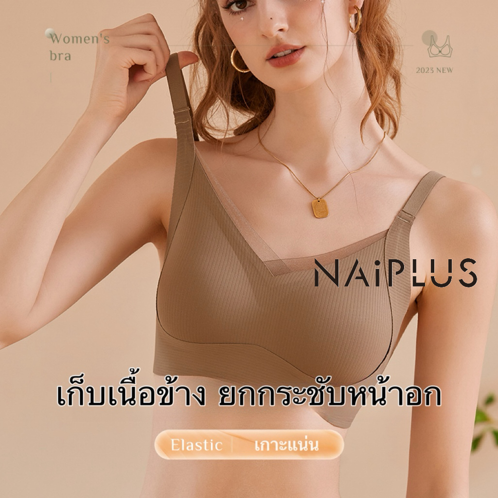 NAIPLUS เสื้อใน ไร้โครง ยืดหยุ่นดีเยี่ยม บรา เจลลี่บรา#6810