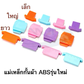 แม่เหล็กกั้นผ้ารุ่นใหม่ วัสดุABS 3ขนาด(เล็ก-ยาว-ใหญ่) ดีไซน์ใหม่ กั้นได้หลายมุม มีสเกลวัดในตัว แม่เหล็กยึดตืดแน่น