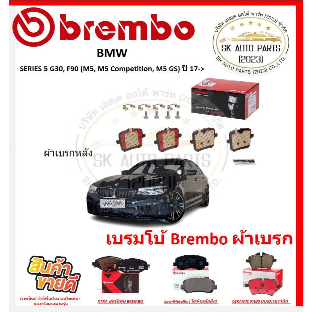 เบรมโบ้ Brembo ผ้าเบรก BMW SERIES 5 G30, F90 (M5, M5 Competition, M5 GS) ปี 17-> ของแท้ 100% กดสั่งซ