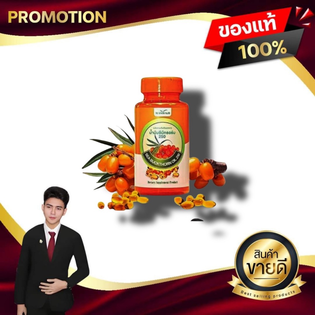 ซีบัคธอร์น Sea Buckthorn น้ำมันซีบัคธอร์น 250 ที่จำเป็นกับร่ายกายวิตามินซีสูง บริษัทโซจุน ของแท้100%