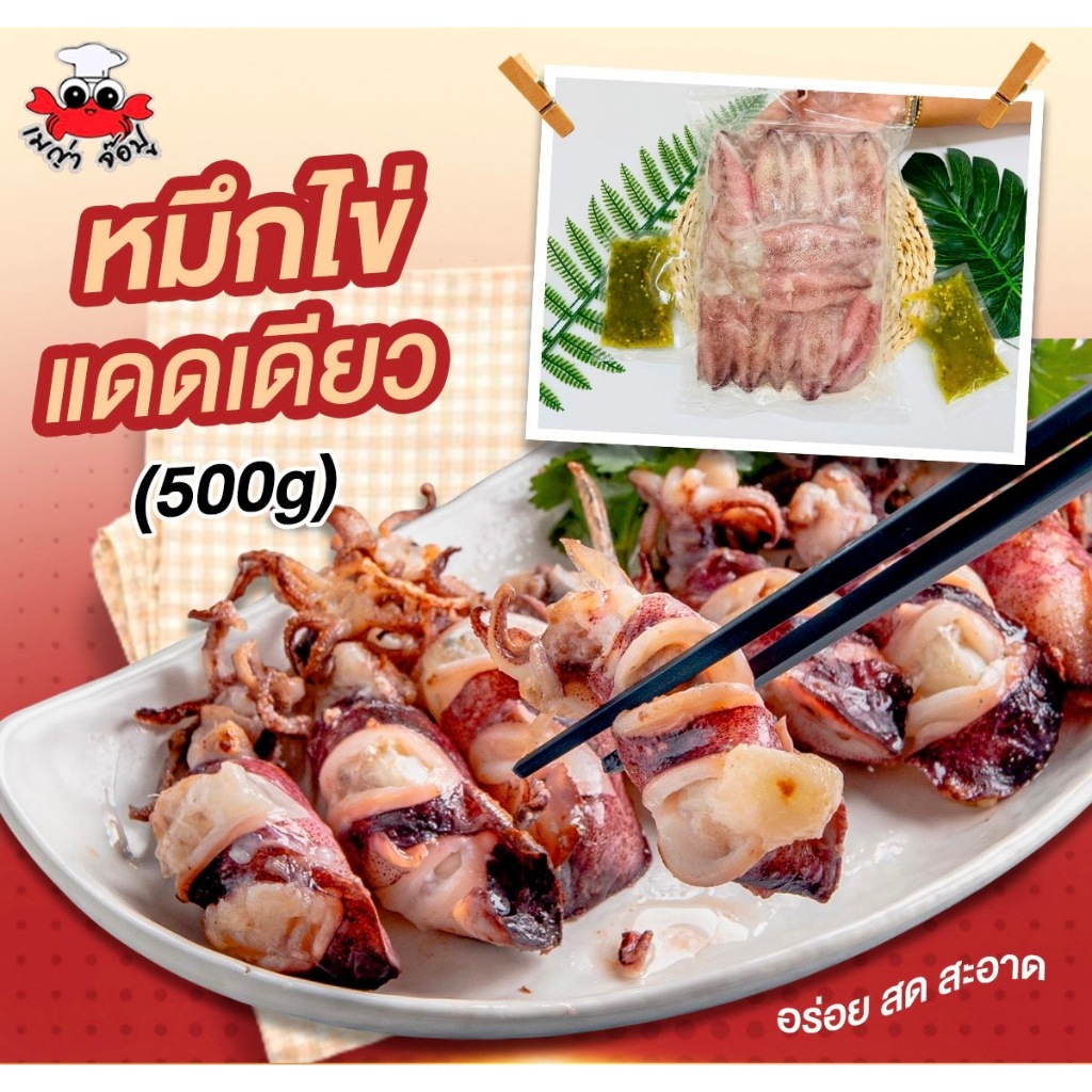 หมึกไข่แดดเดียว 500กรัม (10-14 ตัว) พร้อมน้ำจิ้มซีฟู้ด แบบไม่ทอด*แก้ไขที่อยู่ทักแชทแจ้งแอดมมินได้เลย