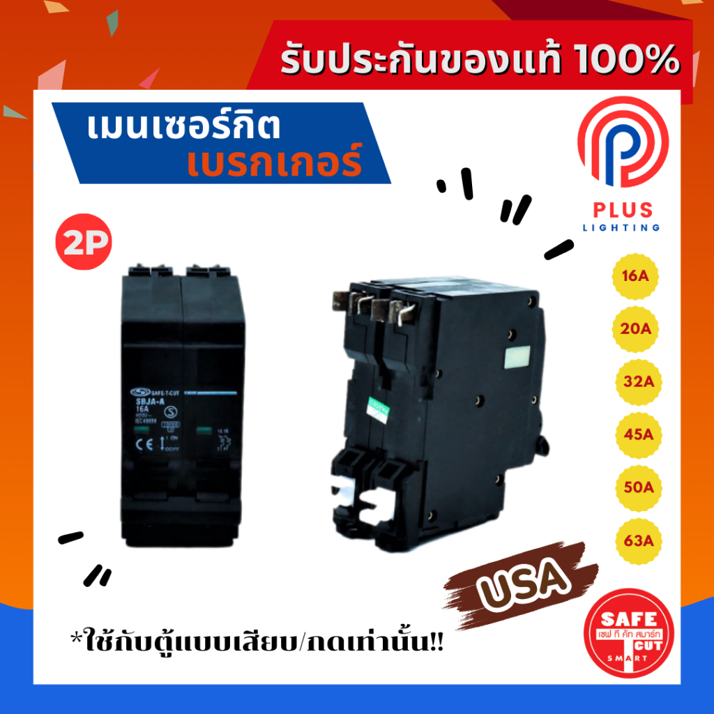 เบรกเกอร์ SAFE-T-CUT SMART (MCB) 2P 10kA 400V SBJA-A Plug on/USA ป้องกันกระแสไฟเกิน