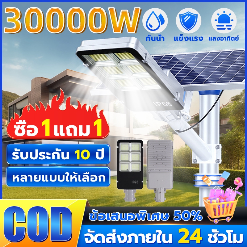 【ซื้อ 1 แถม 1】ไฟโซล่าเซลล์ 30000W ไฟถนนโซล่าเซลล์ กันน้ำและกันฟ้าผ่ Solar Light แสงสีขาว ไฟติดผนัง