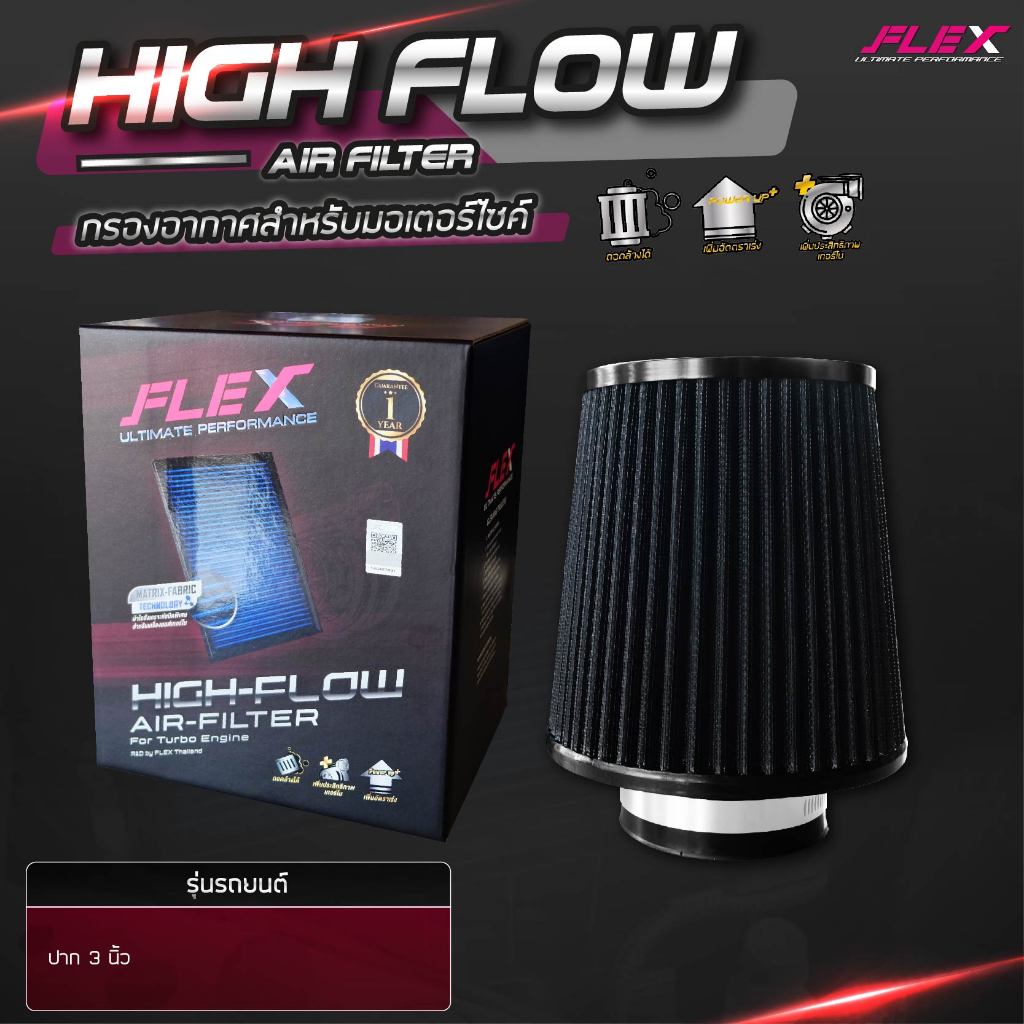 ฟรีสติ๊กเกอร์!! FLEX กรองอากาศ กรองเปลือย 3 นิ้ว Flex กรองอากากศผ้า กรองซิ่งเทอร์โบ เพิ่มอัตราเร่ง