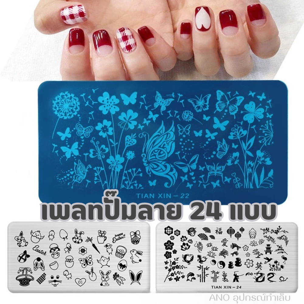 เพลทปั๊มลายเล็บ ขนาด12*6ซม. 24แบบ ทำลวดลายเล็บ