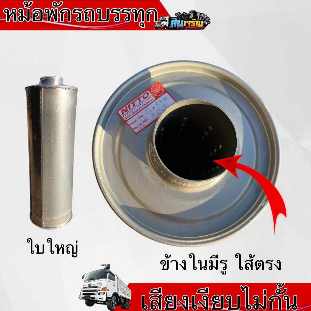 หม้อพัก Nitto หม้อพักท่อไอเสียรถบรรทุก ไส้ตรง ท่อโล่ง คอ 3.5 นิ้ว สำหรับเครื่อง 240-380 แรง ใส่ได้ทั้ง 2 ทาง แบบ 2 in 1