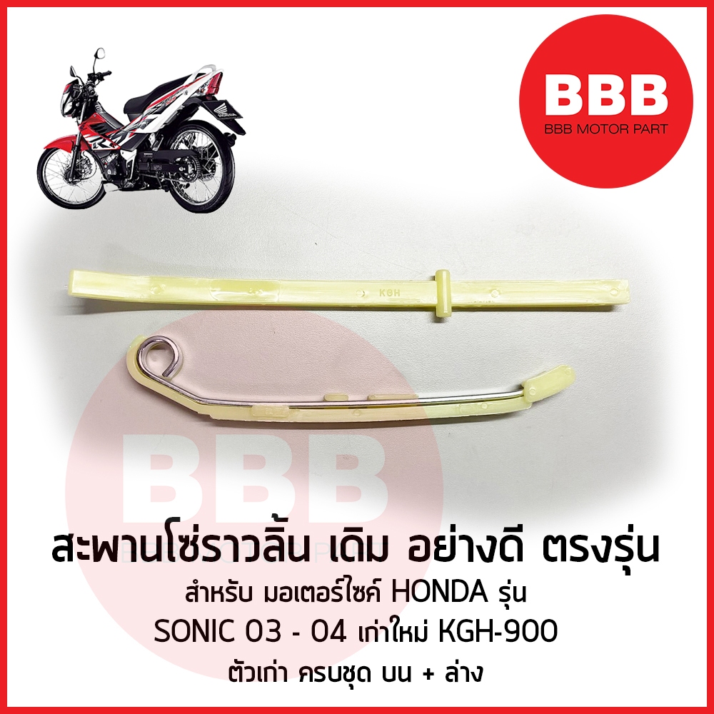 ยางรองโซ่ราวลิ้น สะพานโซ่ เดิม เวฟ สำหรับมอเตอร์ไซค์ HONDA รุ่น SONIC โซนิค เก่าใหม่ 2003 - 04 เดิม บน ล่าง ครบชุด KGH